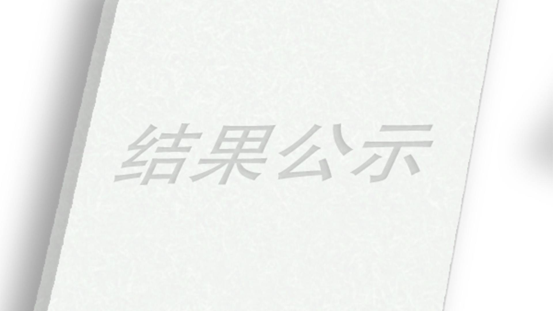 关于申报2021年度省科学技术奖成果的公示
