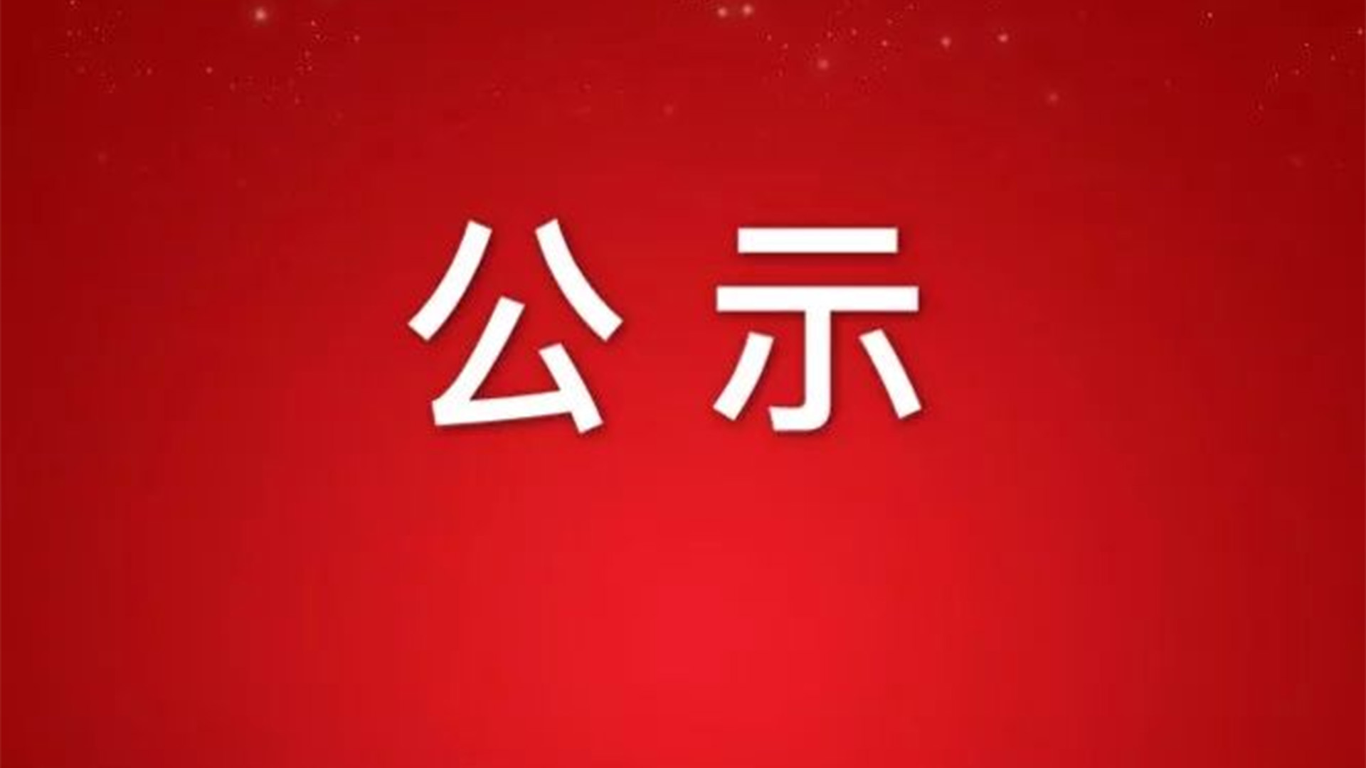 关于浙江石化阀门申报2022年度省科学技术奖成果的公示